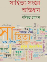 সাহিত্য-সংজ্ঞা অভিধান