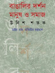 বাঙালির দর্শন : মানুষ ও সমাজ (উনিশ শতক)