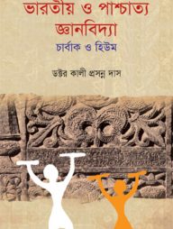 ভারতীয় ও পাশ্চাত্য জ্ঞানবিদ্যা