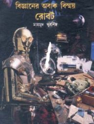 বিজ্ঞানের অবাক বিস্ময় : রোবট