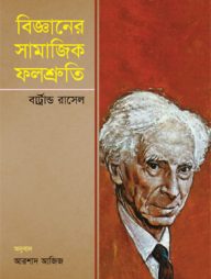 বিজ্ঞানের সামাজিক ফলশ্রুতি