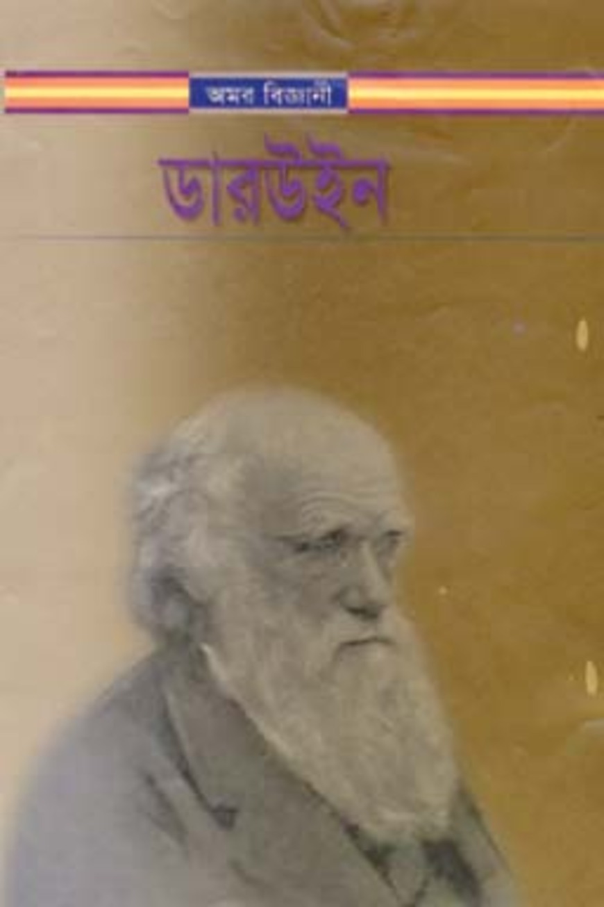 ডারউইন - শরিফুল ইসলাম ভূঁইয়া | Darwin | Wafilife