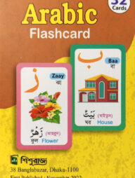 ফর কিডস আরাবিক ফ্লাশকার্ড