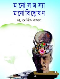 মনোসমস্যা মনোবিশ্লেষণ