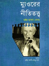 ম্যুওরের নীতিতত্ত্ব