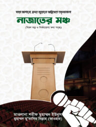 নাজাতের মঞ্চ