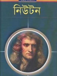 নিউটন