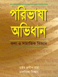 পরিভাষা অভিধান