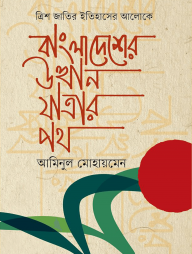trish jatir itihaser aloke bangladesher utthan jatrar poth