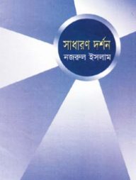 সাধারণ দর্শন