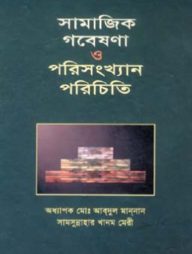 সামাজিক গবেষণা ও পরিসংখ্যান পরিচিতি