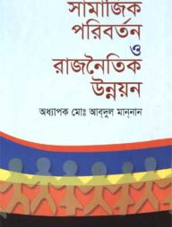 সামাজিক পরিবর্তন ও রাজনৈতিক উন্নয়ন