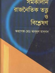 সমকালীন রাজনৈতিক তত্ত্ব ও বিশ্লেষণ