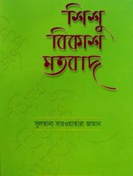 শিশু বিকাশ মতবাদ