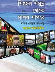 সিংহল সমুদ্র থেকে মালয় সাগরে