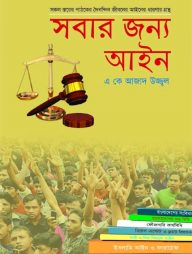 সবার জন্য আইন