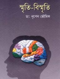 স্মৃতি-বিস্মৃতি