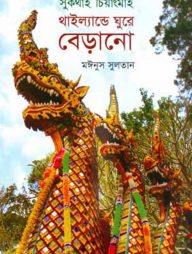 সুকথাই চিয়াংমাই : থাইল্যান্ডে ঘুরে বেড়ানো