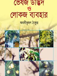 ভেষজ উদ্ভিদ ও লোকজ ব্যবহার ১ম খণ্ড