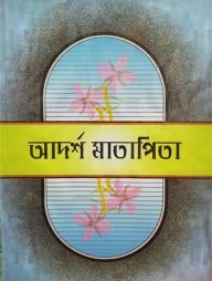 আদর্শ মাতাপিতা