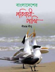 বাংলাদেশের পরিযায়ী পাখি