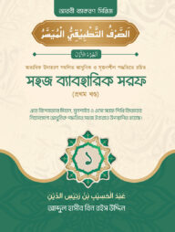 সহজ ব্যবহারিক সরফ (১ম খণ্ড)