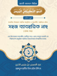 সহজ ব্যবহারিক নাহু (১ম খণ্ড)