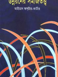 উন্নয়নের সমাজতত্ত্ব