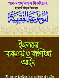 ইসলামের ব্যবসায় ও বাণিজ্য আইন (১-৪ খন্ড)