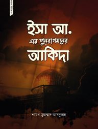 ইসা আ. এর পুনরাগমনের আকিদা