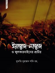 ইয়াজুজ-মাজুজ ও জুলকারনাইনের প্রাচীর