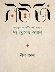 নবীজি সাল্লাল্লাহু আলাইহি ওয়া সাল্লাম দ্য ব্লেসড ওয়ান