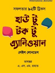 হাউ টু টক টু এ্যানিওয়ান