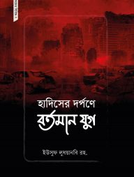 হাদিসের দর্পণে বর্তমান যুগ