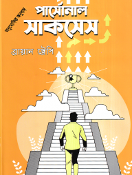 পার্সোনাল সাকসেস