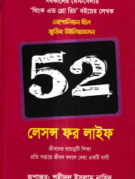 ৫২ লেসন্স ফর লাইফ