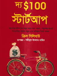 দ্য $১০০ স্টার্টআপ
