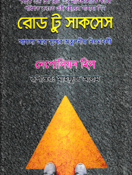 রোড টু সাকসেস