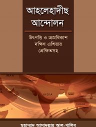 আহলেহাদীছ আন্দোলন : উৎপত্তি ও ক্রমবিকাশ দক্ষিণ এশিয়ার প্রেক্ষিতসহ
