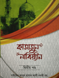 কাসাসুন নাবিয়্যীন (দ্বিতীয় খণ্ড)