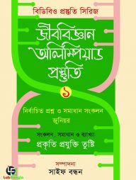 জীববিজ্ঞান অলিম্পিয়াড প্রস্তুতি ১