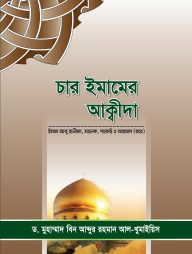 চার ইমামের আক্বীদা