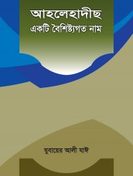 আহলেহাদীছ একটি বৈশিষ্ট্যগত নাম