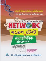 নেটওয়ার্ক মডেল টেস্ট
