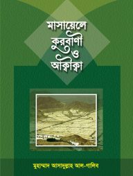 মাসায়েল কুরবানী ও আক্বীক্বা