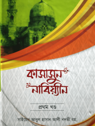 কাসাসুন নাবিয়্যীন (প্রথম খণ্ড)
