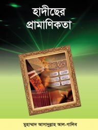 হাদীছের প্রামাণিকতা