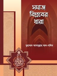 সমাজ বিপ্লবের ধারা