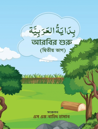 আরবির শুরু (২য় ভাগ)