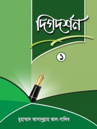 দিগদর্শন-১